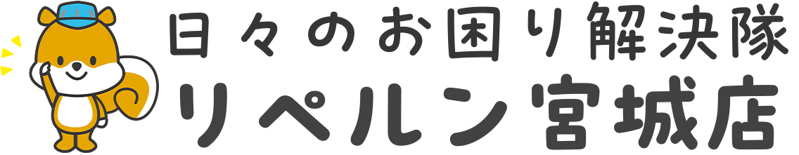 日々のお困り解決隊 リペルン宮城店