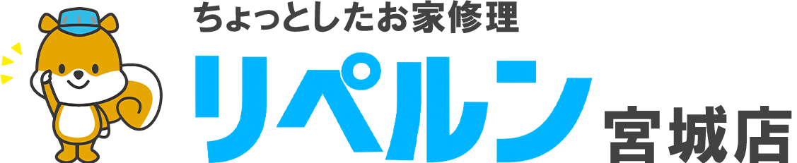 ちょっとしたお家修理のリペルン宮城店